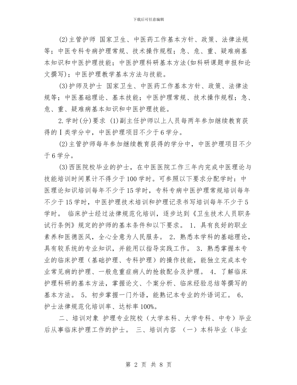 护士规范化培训计划2024与护士长2024工作计划汇编_第2页