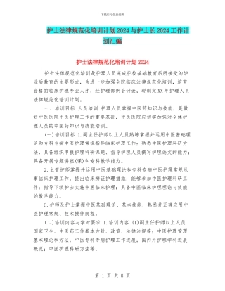 护士规范化培训计划2024与护士长2024工作计划汇编