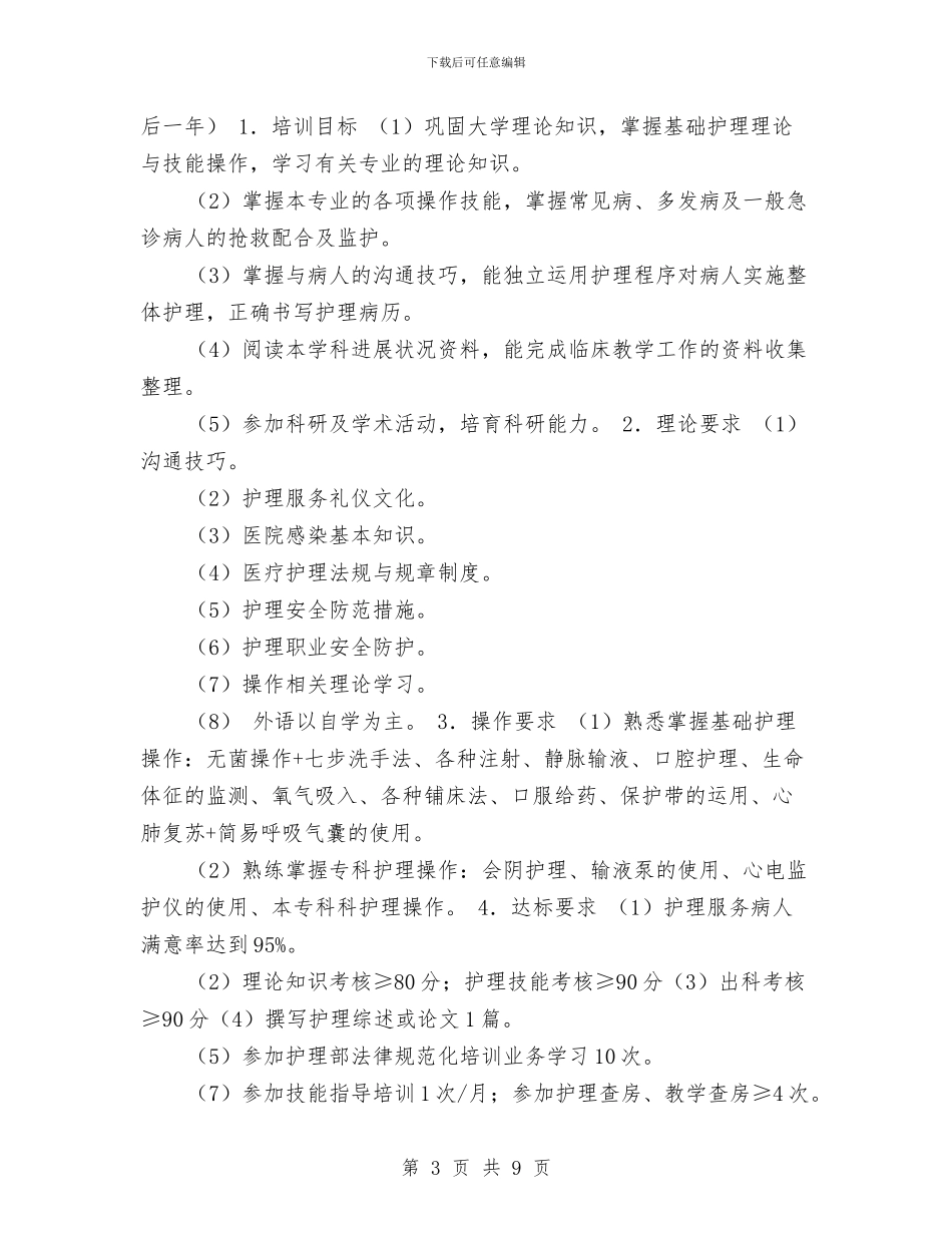 护士规范化培训计划2024与护士长2024工作计划1汇编_第3页