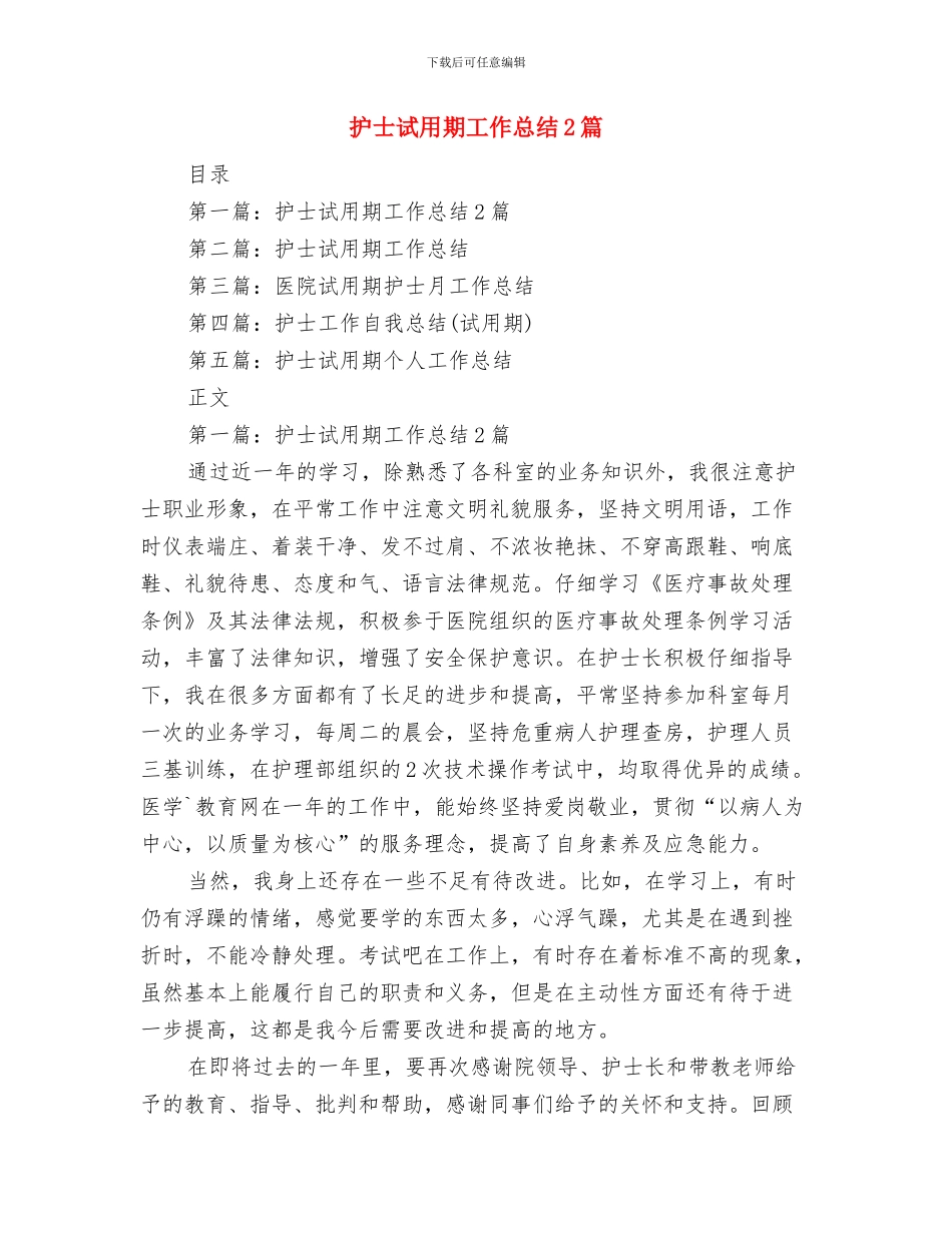 护士试用期个人小结与护士试用期工作总结2篇汇编_第3页