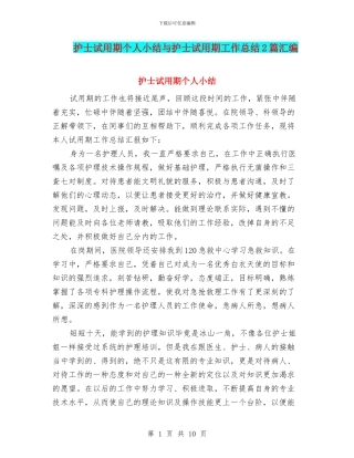 护士试用期个人小结与护士试用期工作总结2篇汇编