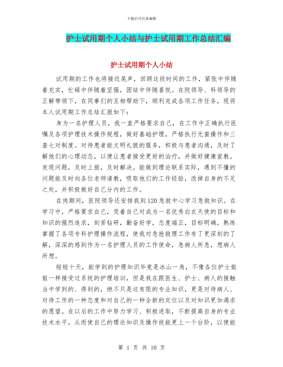 护士试用期个人小结与护士试用期工作总结汇编_第1页