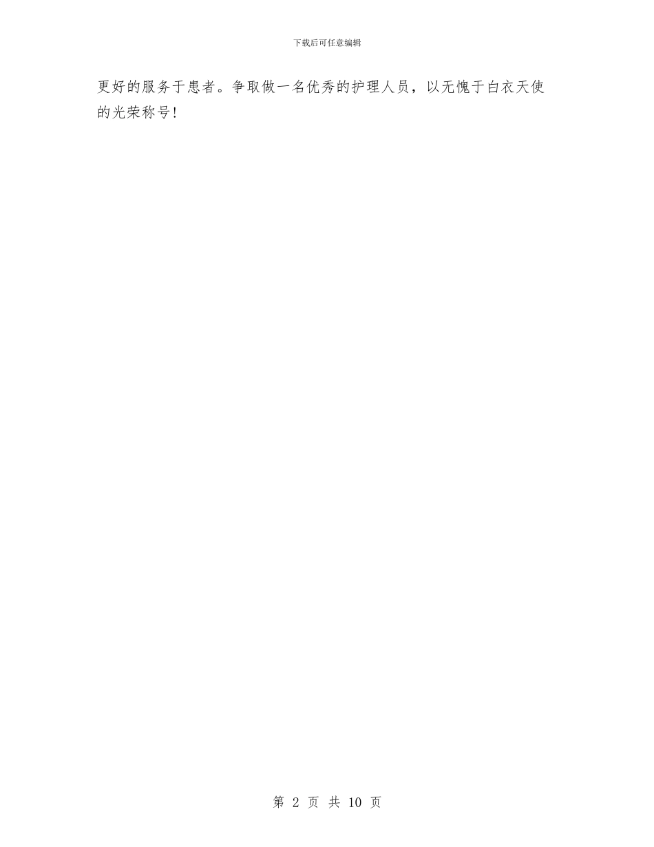 护士试用期个人小结与护士试用期工作总结汇编_第2页