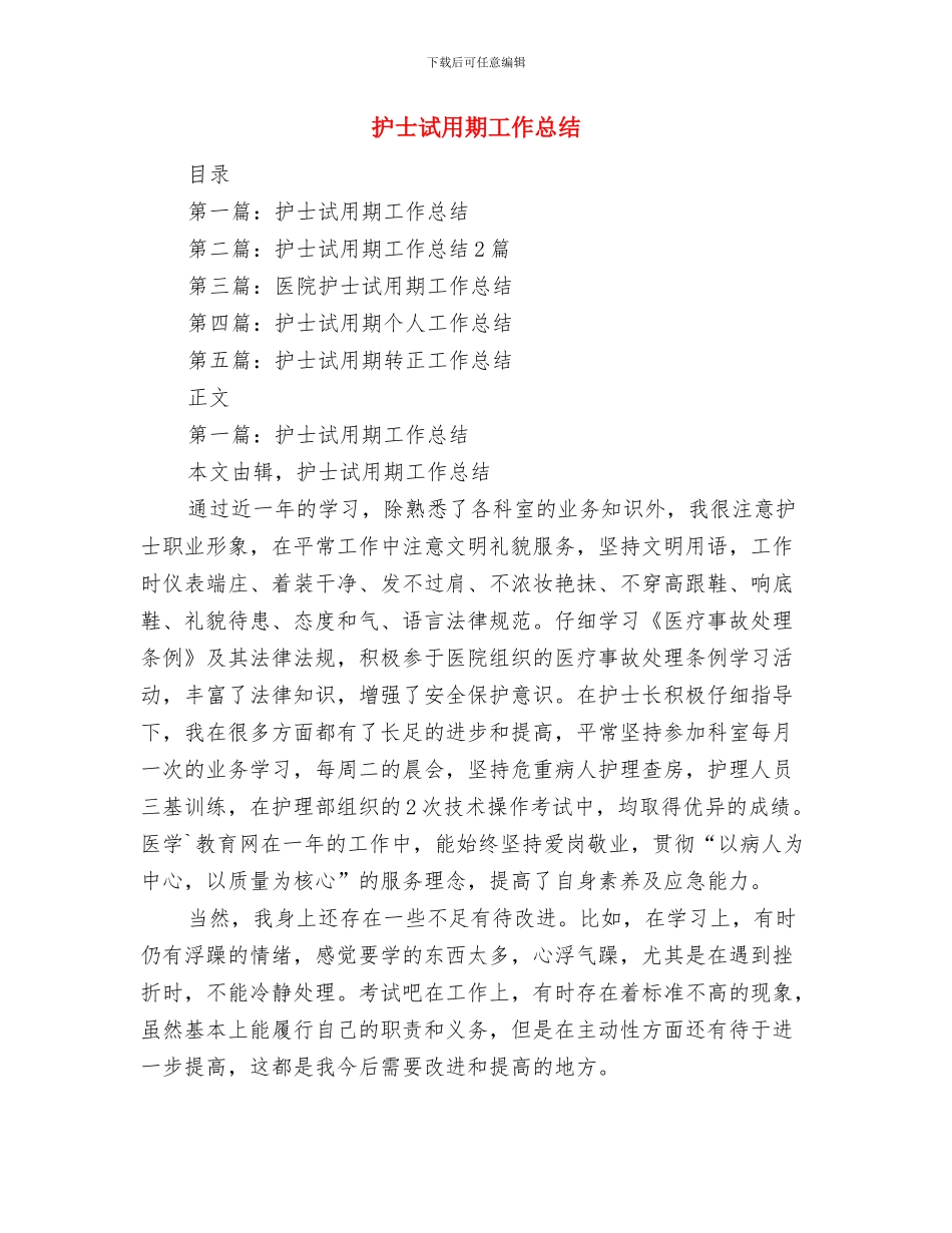 护士试用期个人小结与护士试用期工作总结汇编_第3页