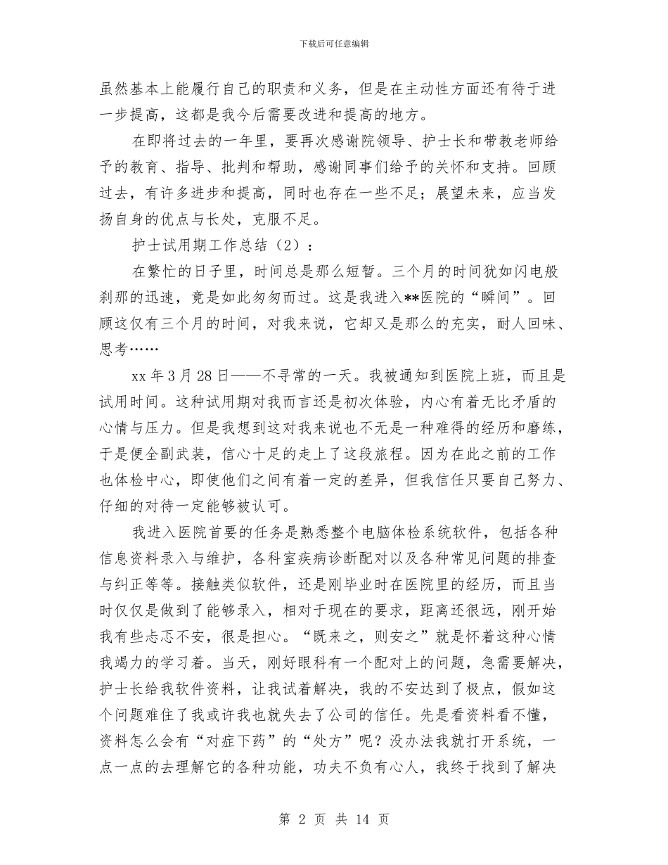 护士试用期工作总结2篇与护士试用期工作总结4篇汇编_第2页
