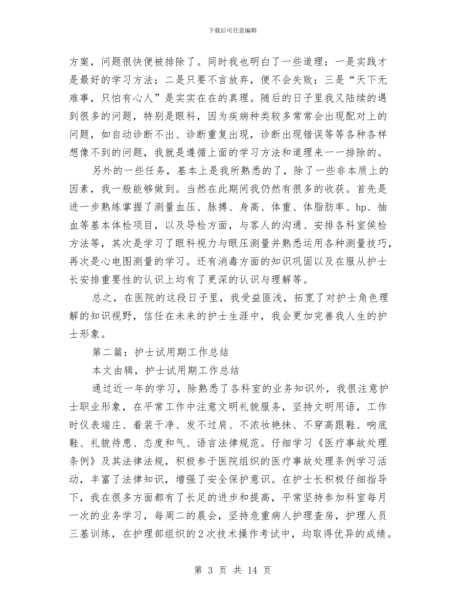 护士试用期工作总结2篇与护士试用期工作总结4篇汇编_第3页
