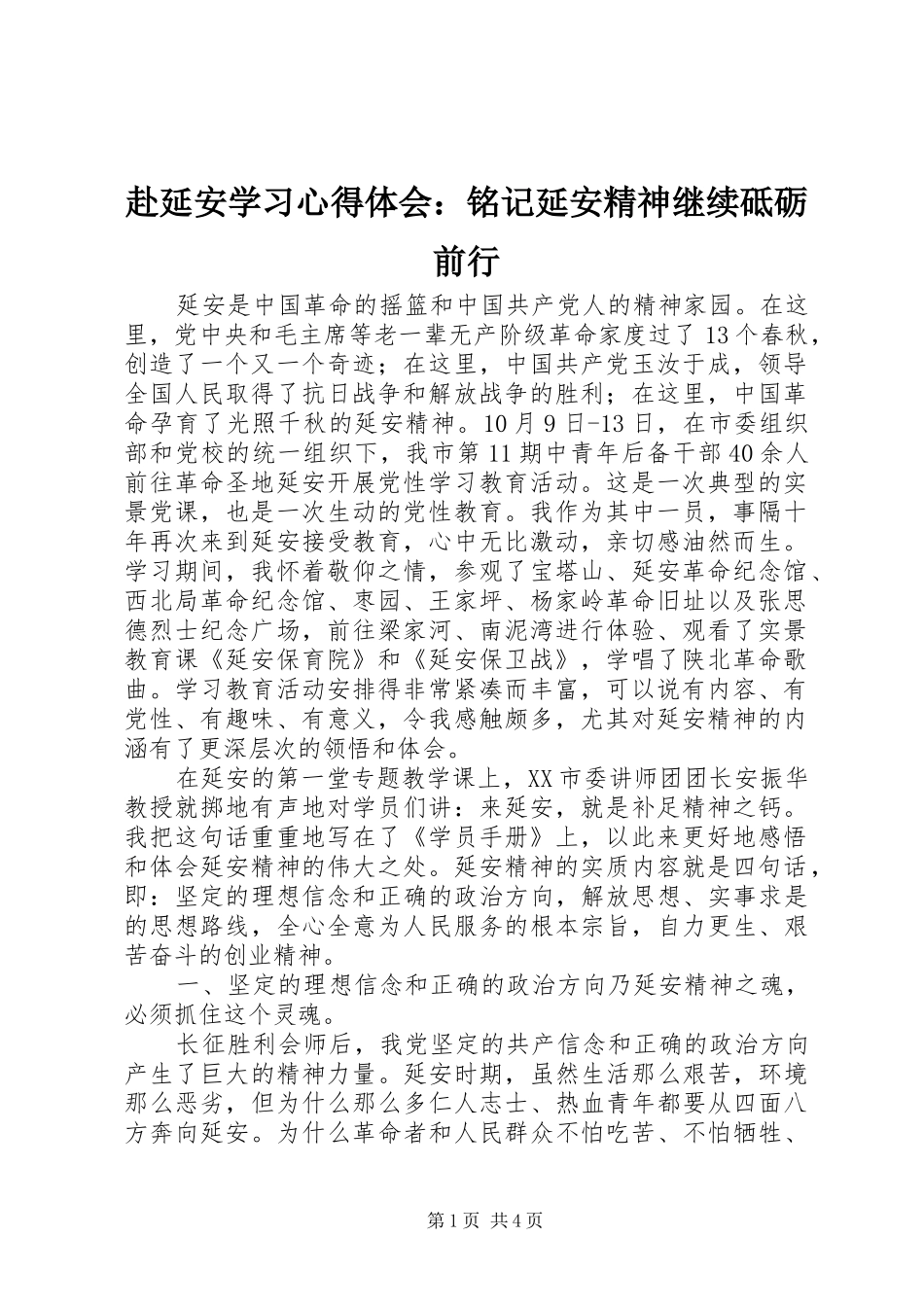 赴延安学习心得体会：铭记延安精神继续砥砺前行_第1页
