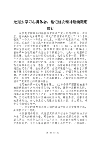 赴延安学习心得体会：铭记延安精神继续砥砺前行