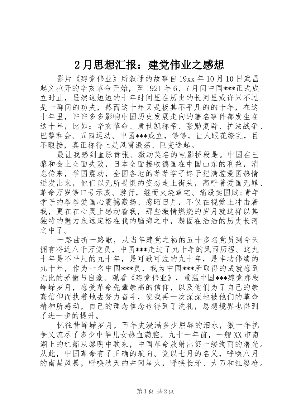 2月思想汇报：建党伟业之感想_第1页