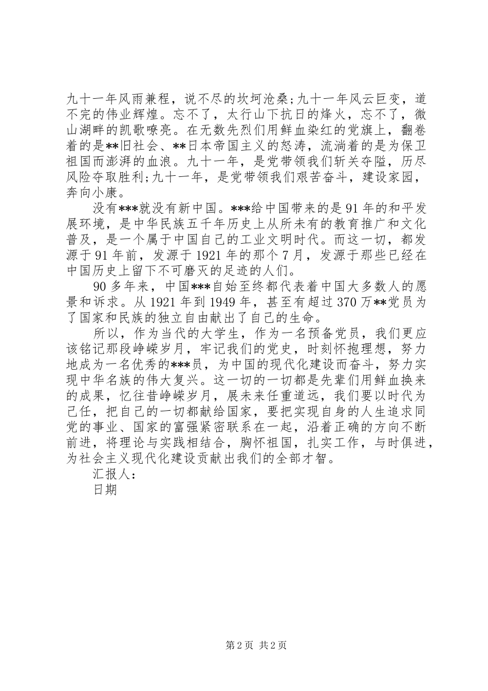 2月思想汇报：建党伟业之感想_第2页