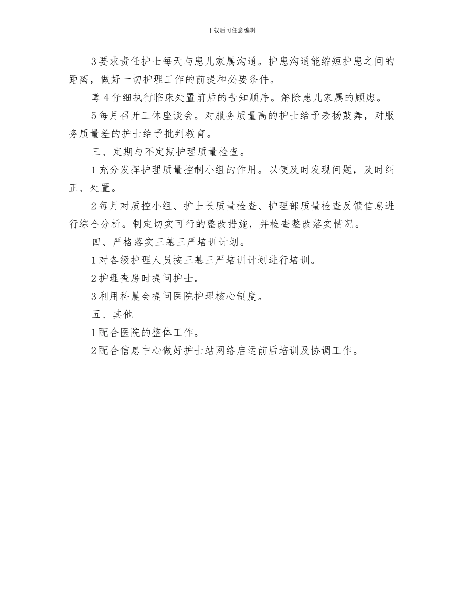 护士试用期工作计划范文与护士长一年工作打算汇编_第3页