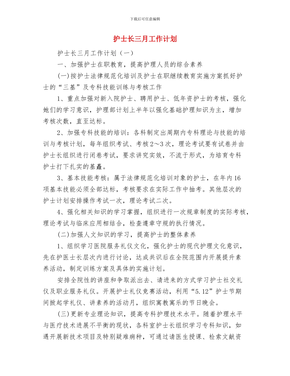 护士试用期工作计划范文与护士长三月工作计划汇编_第2页