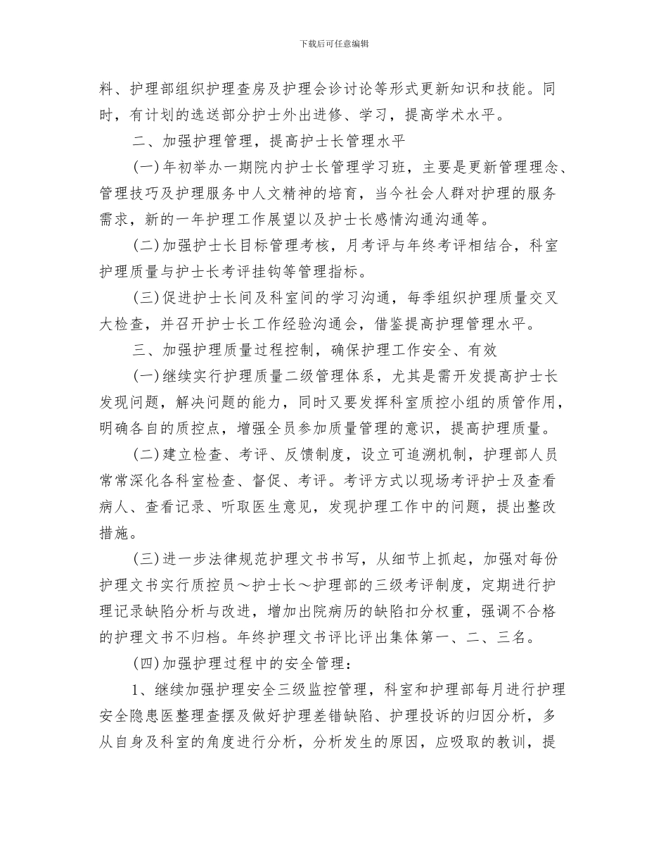 护士试用期工作计划范文与护士长三月工作计划汇编_第3页