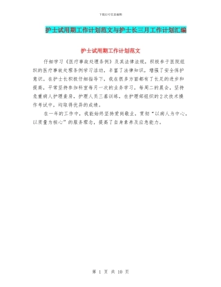 护士试用期工作计划范文与护士长三月工作计划汇编