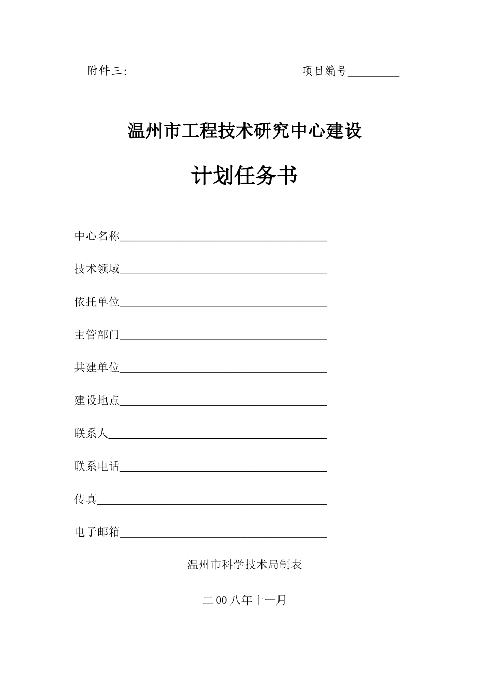 温州市工程技术研究中心建设计划任务书_第1页