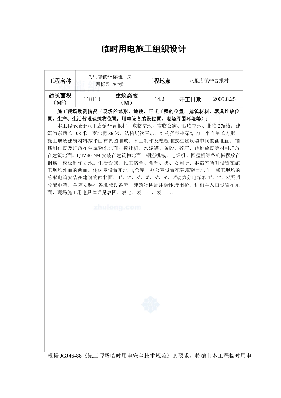 八里店镇升山片标准厂房28临时用电施工组织设计_secret_第1页