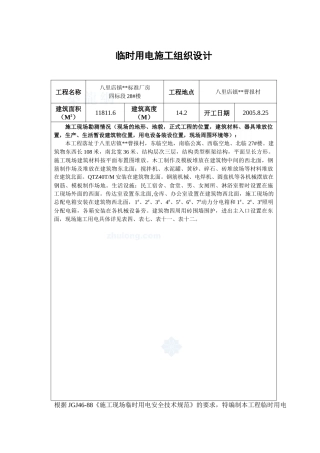 八里店镇升山片标准厂房28临时用电施工组织设计_secret