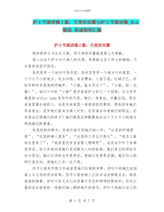 护士节演讲稿2篇：天使的双翼与护士节演讲稿