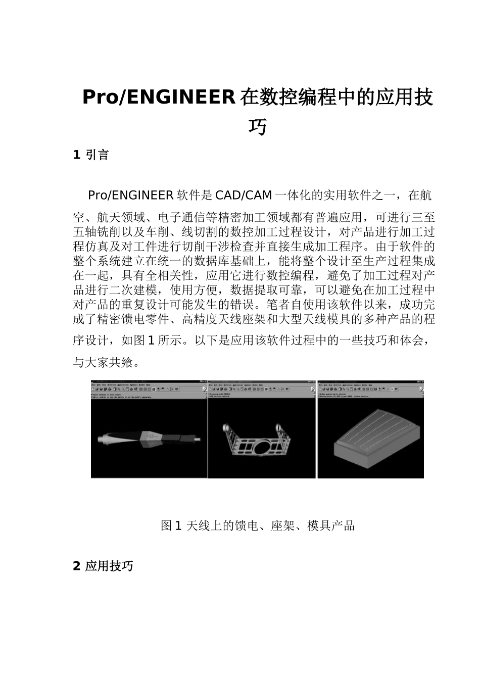 P-ENGINEER在数控编程中的应用技巧13(1)_第1页
