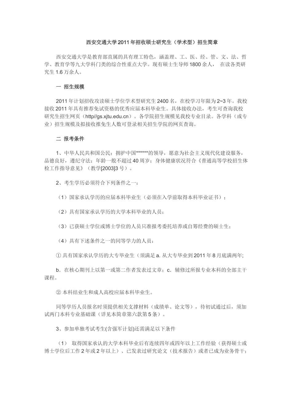 西安交通大学XXXX年招收硕士研究生招生简章_第1页