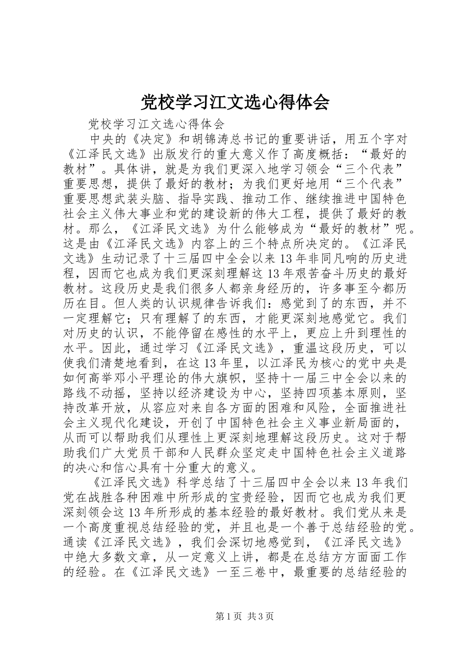 党校学习江文选心得体会_第1页