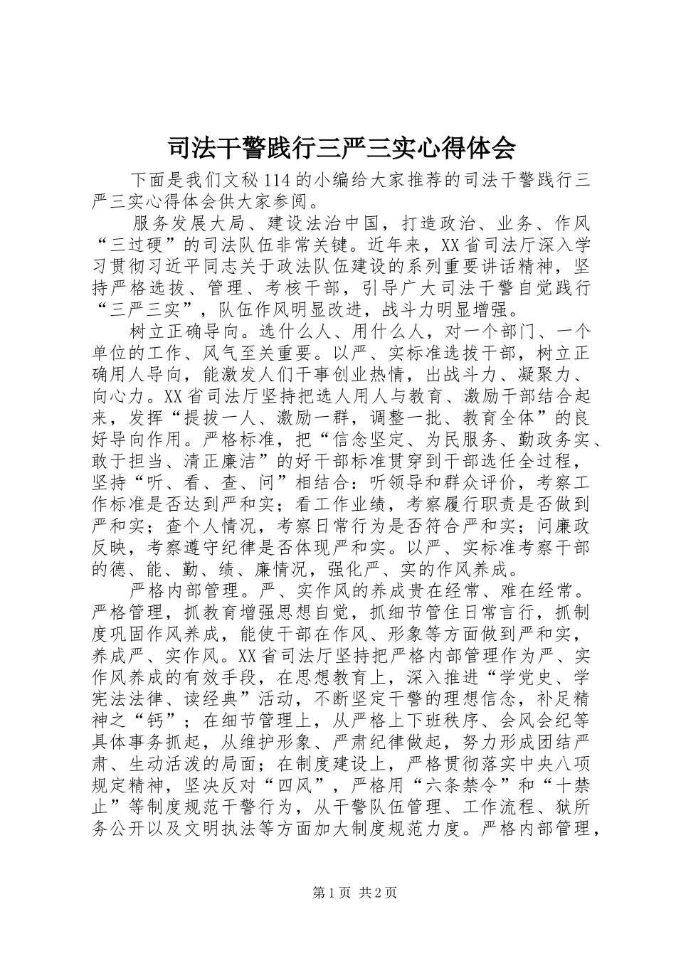 司法干警践行三严三实心得体会_第1页