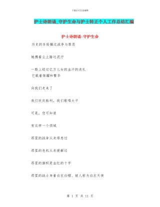 护士诗朗诵-守护生命与护士转正个人工作总结汇编