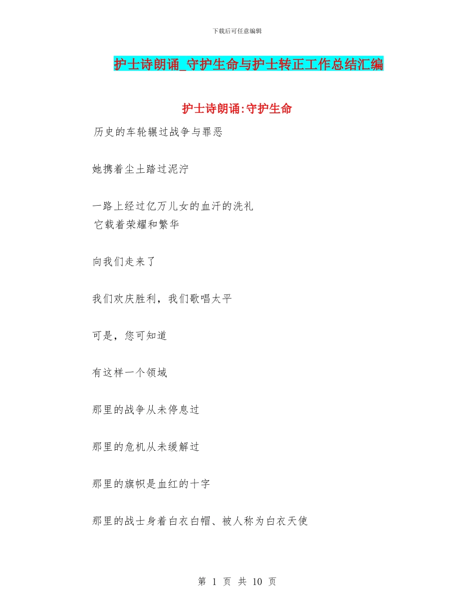 护士诗朗诵-守护生命与护士转正工作总结汇编_第1页