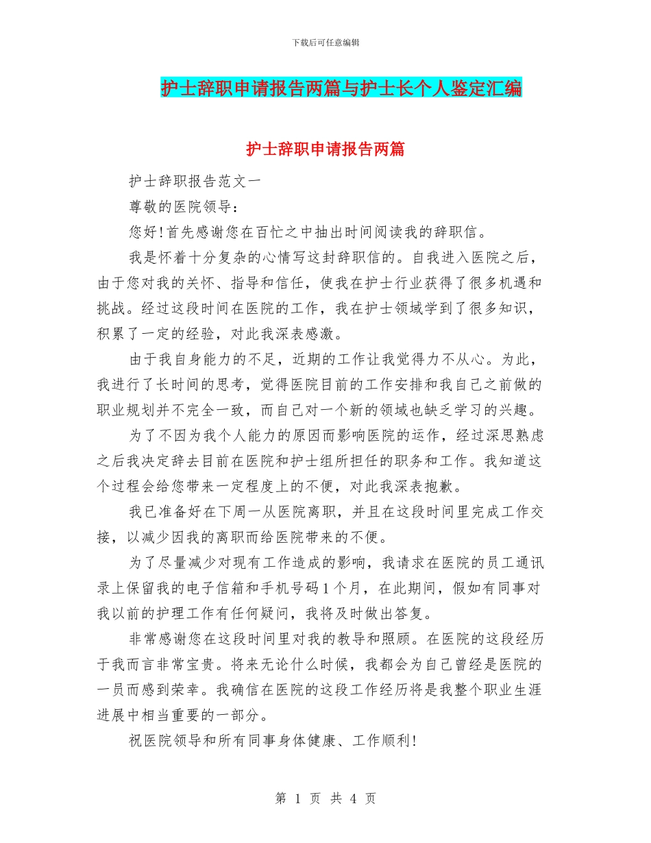 护士辞职申请报告两篇与护士长个人鉴定汇编_第1页