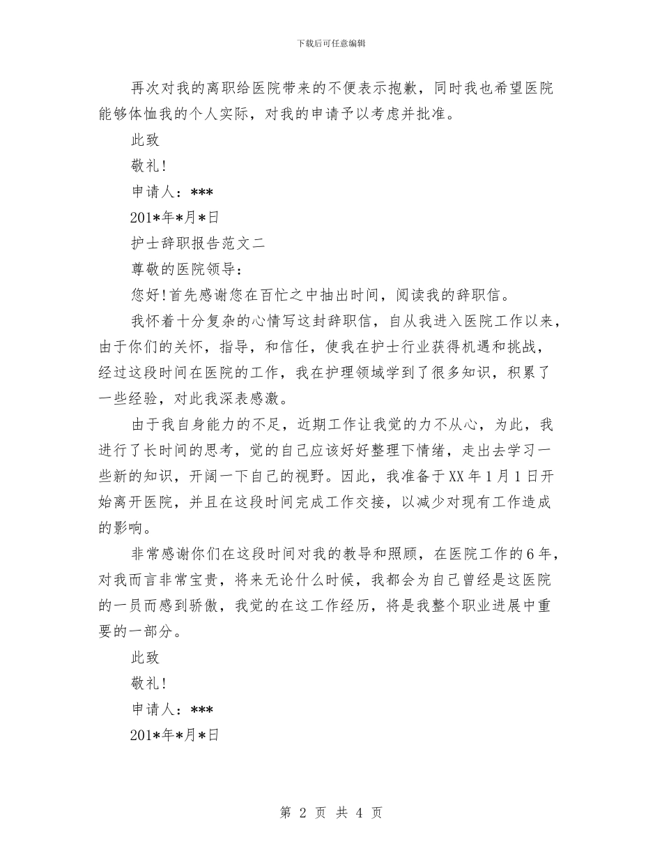 护士辞职申请报告两篇与护士长个人鉴定汇编_第2页
