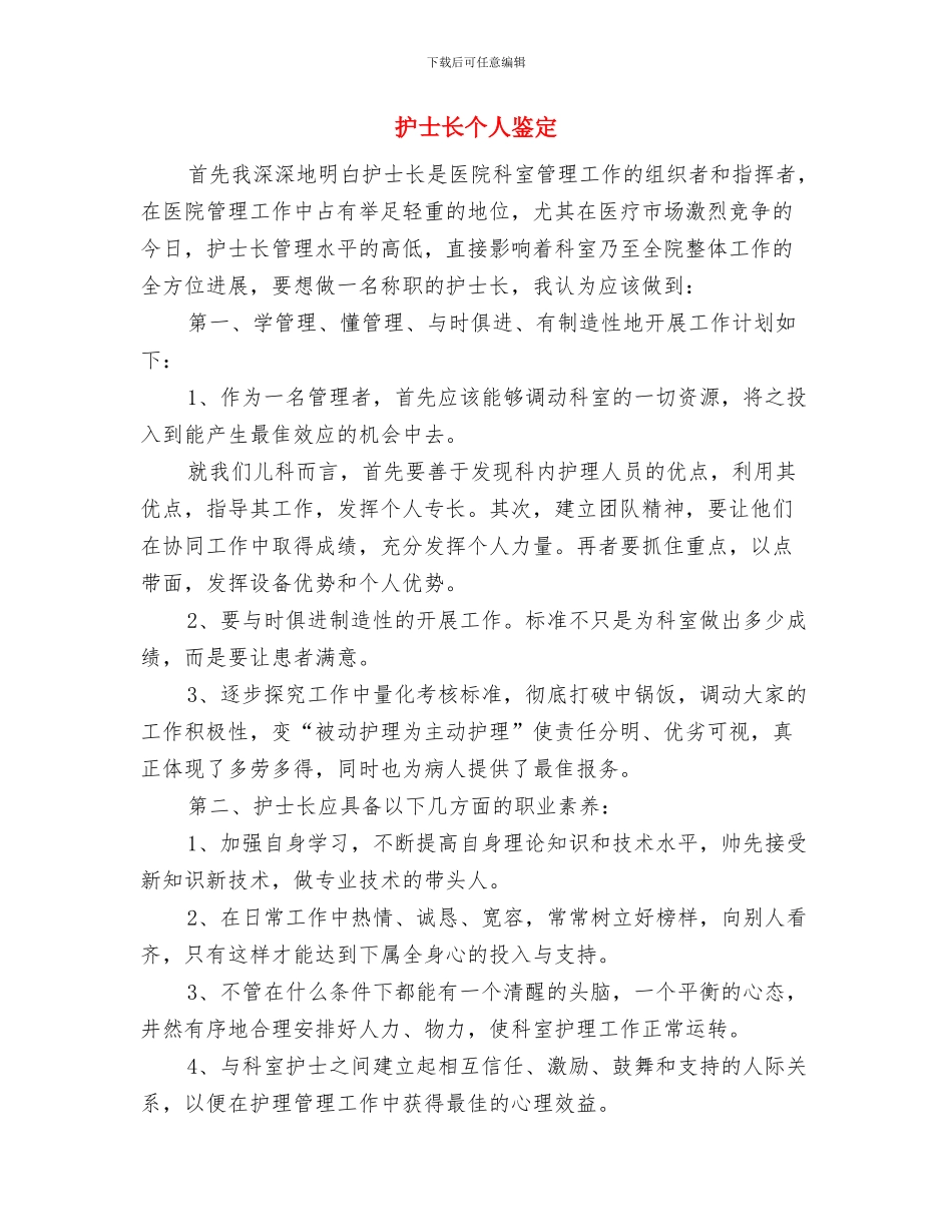 护士辞职申请报告两篇与护士长个人鉴定汇编_第3页