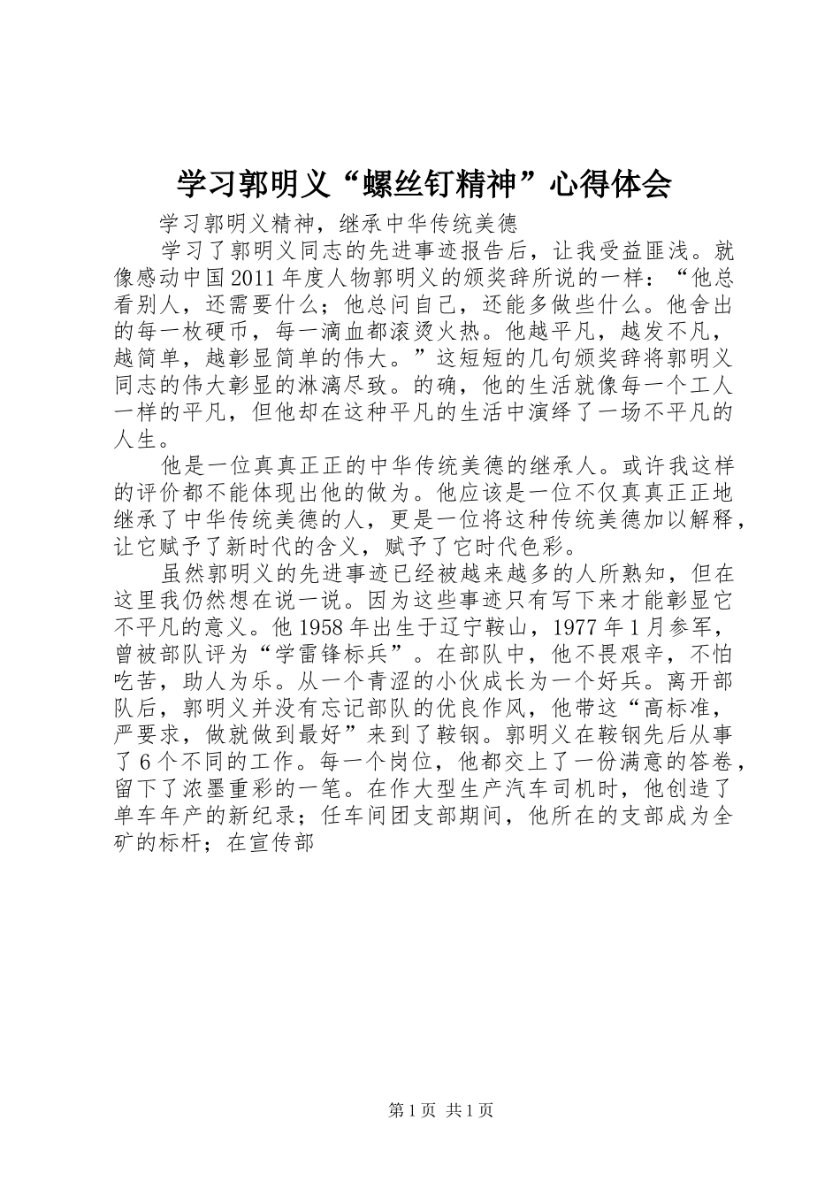 学习郭明义“螺丝钉精神”心得体会_第1页