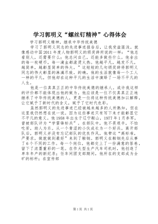 学习郭明义“螺丝钉精神”心得体会
