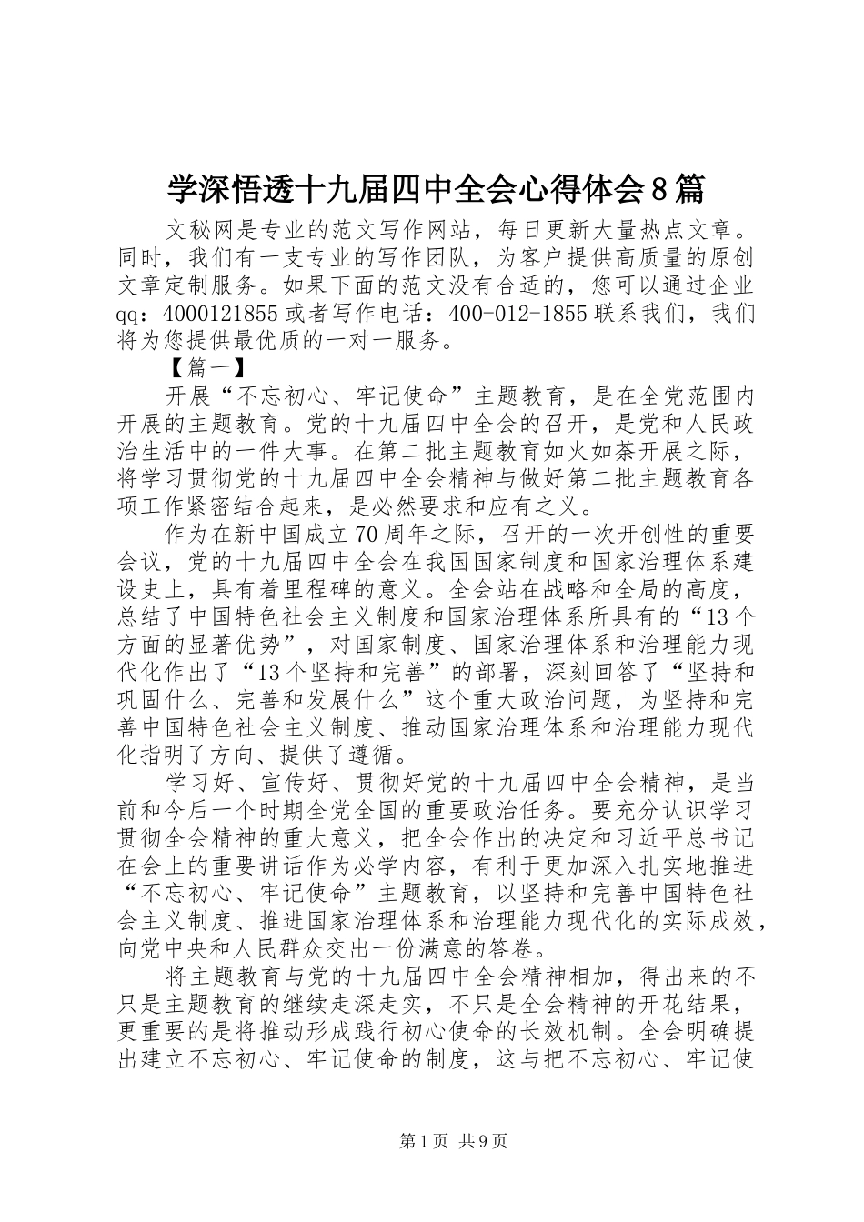 学深悟透十九届四中全会心得体会8篇_第1页