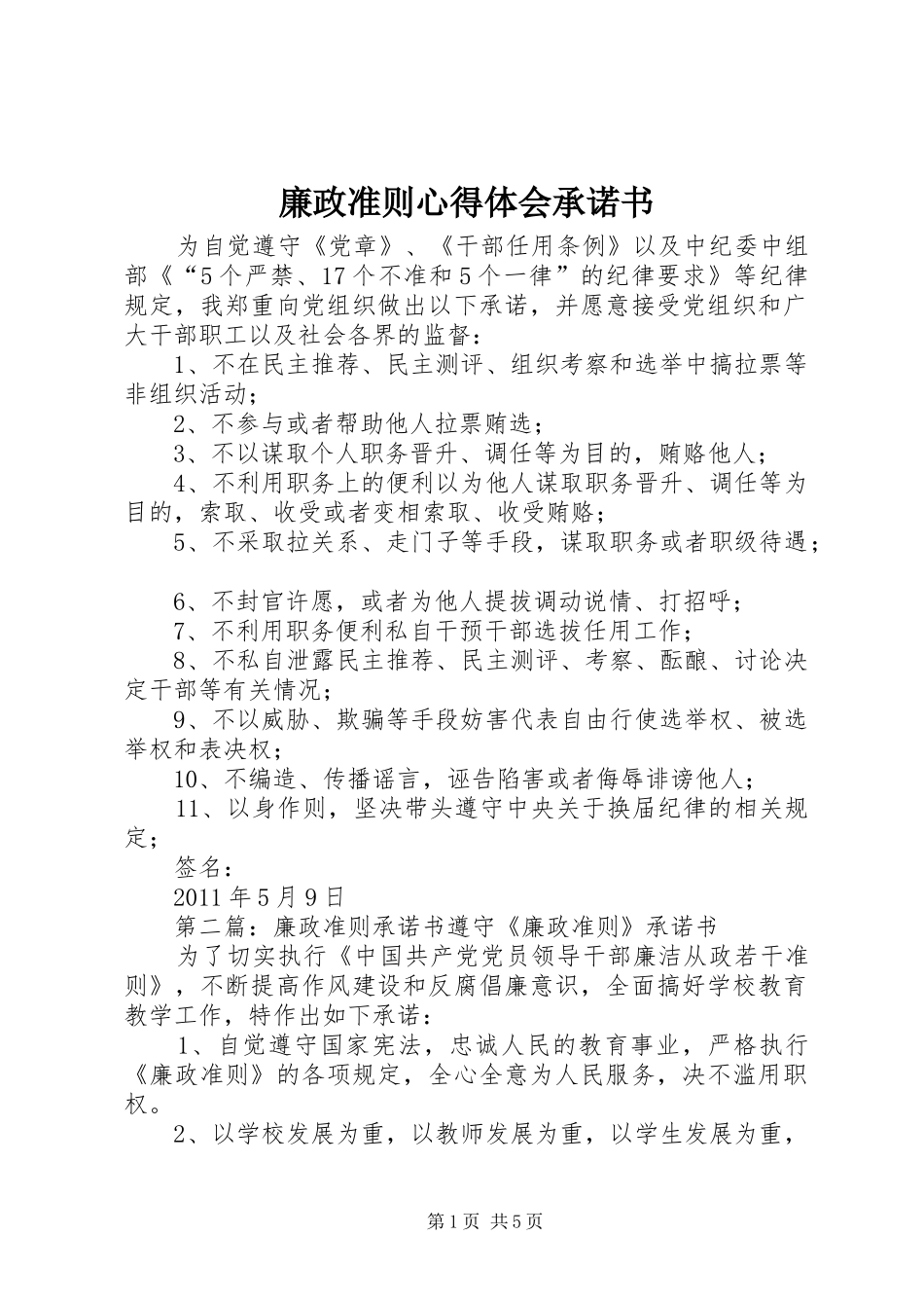 廉政准则心得体会承诺书_第1页