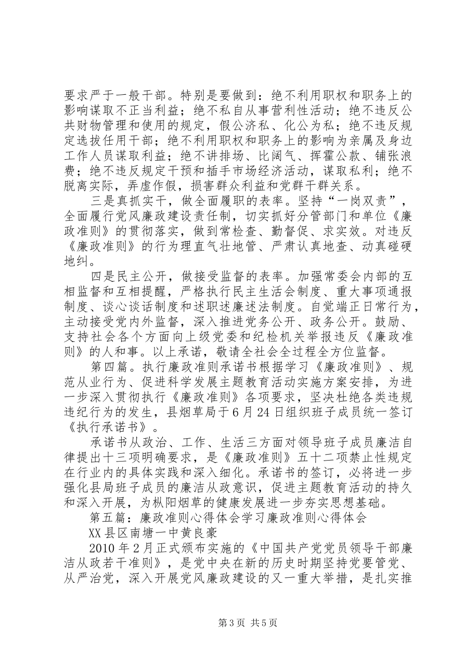 廉政准则心得体会承诺书_第3页