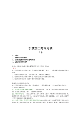 试谈机械加工时间定额