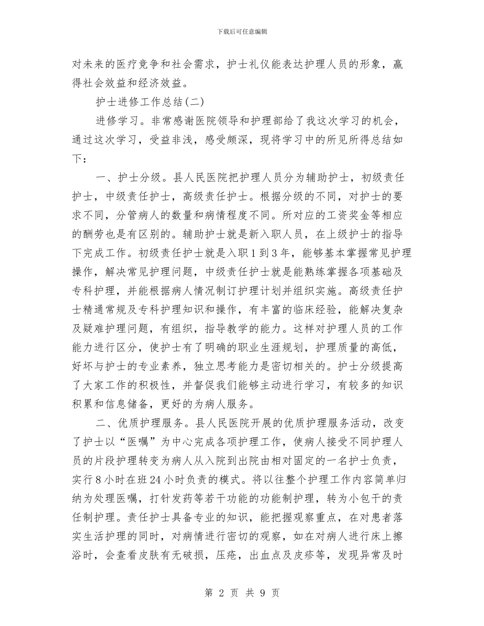 护士进修工作总结与护士长2024年工作小结范文汇编_第2页
