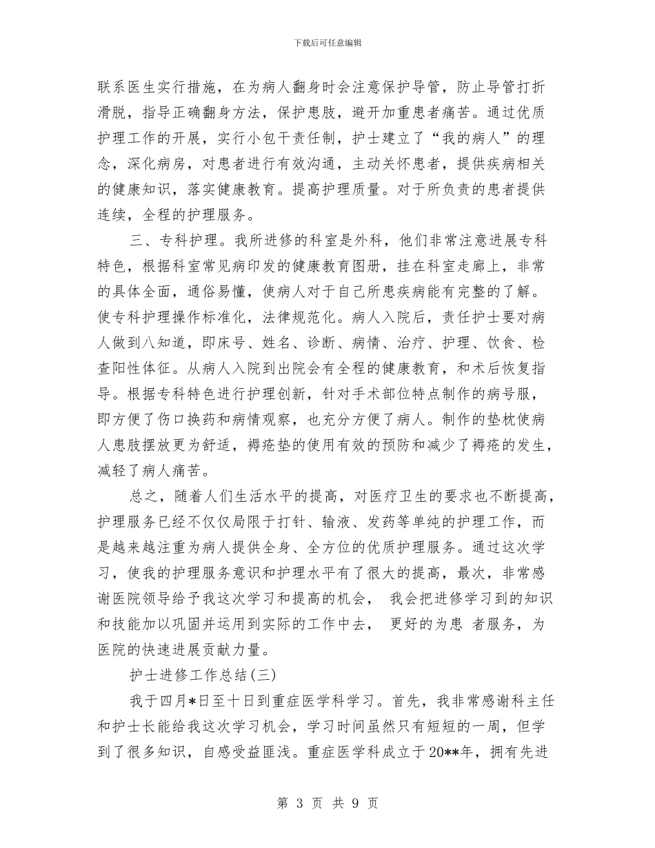 护士进修工作总结与护士长2024年工作小结范文汇编_第3页