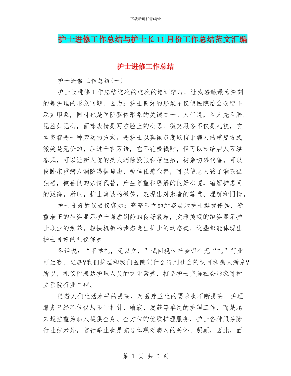 护士进修工作总结与护士长11月份工作总结范文汇编_第1页