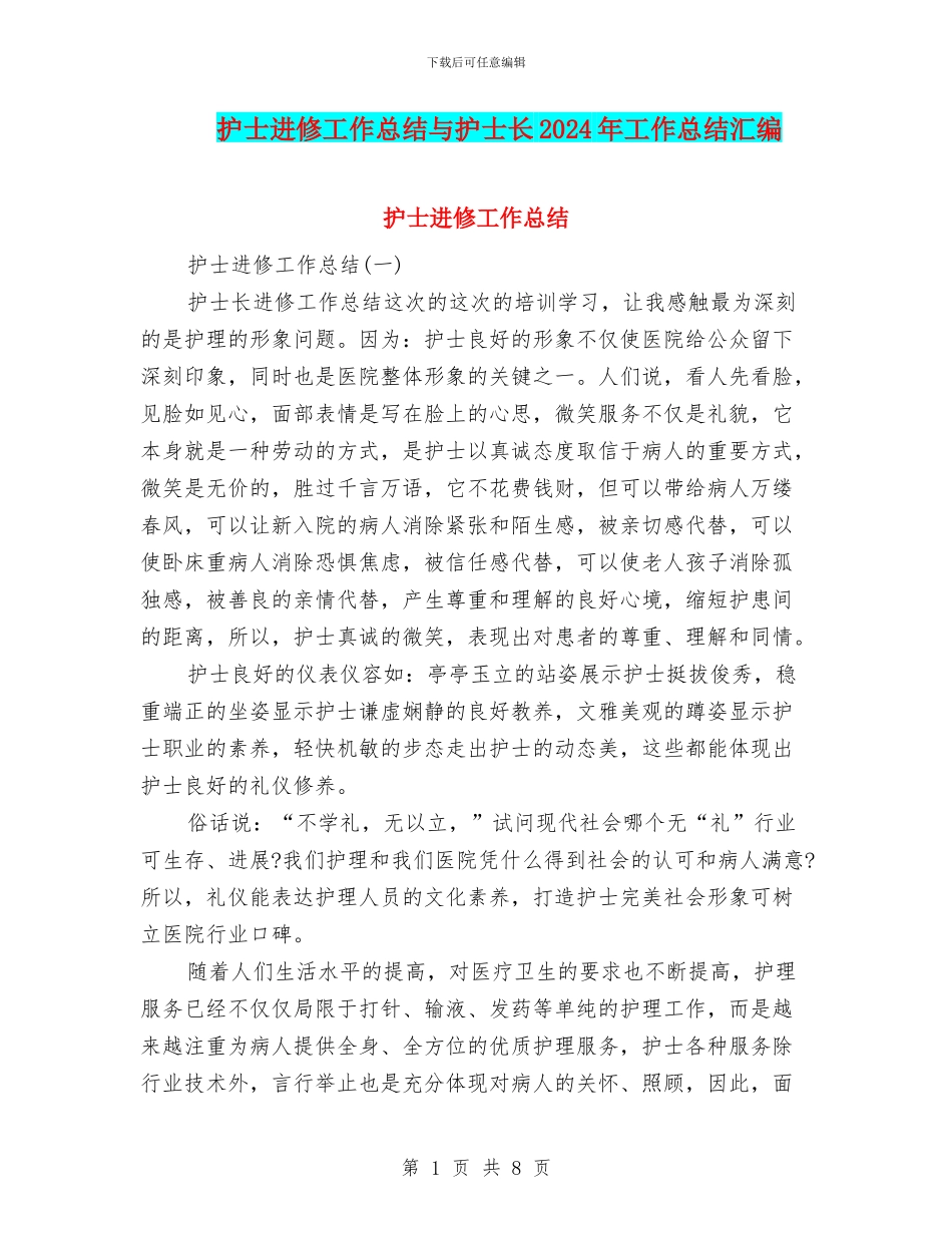 护士进修工作总结与护士长2024年工作总结汇编_第1页