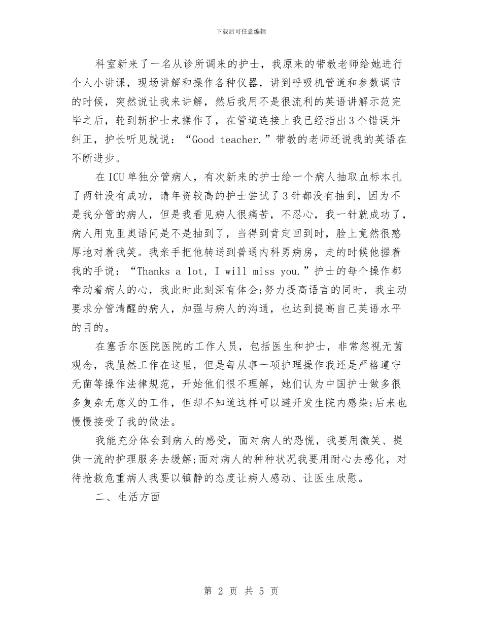 护士重症监护室个人工作总结1与护士长2024年工作总结汇编_第2页
