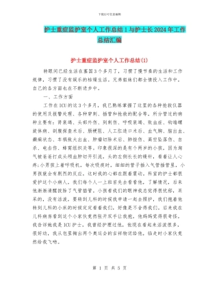 护士重症监护室个人工作总结1与护士长2024年工作总结汇编