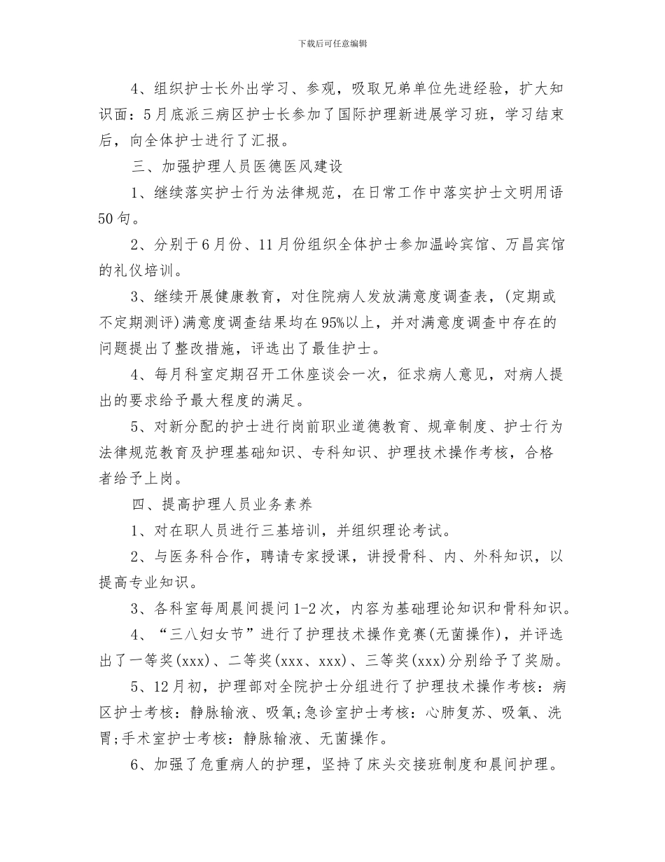 护士长11月份工作总结范文与护士长2024年工作小结范文汇编_第3页