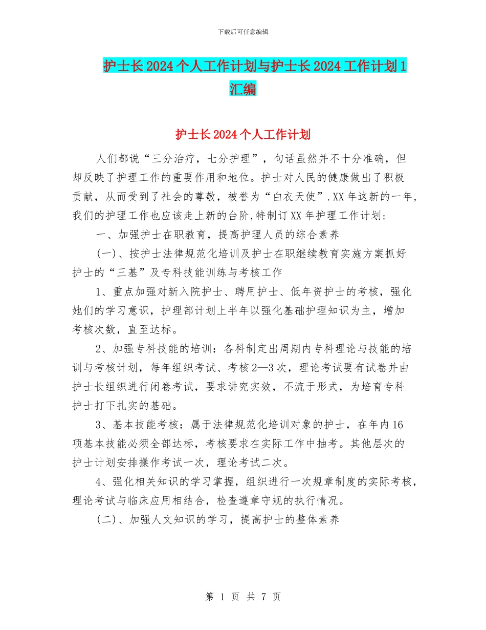 护士长2024个人工作计划与护士长2024工作计划1汇编_第1页