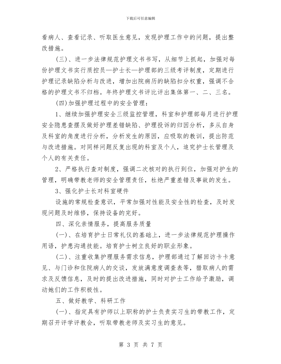 护士长2024个人工作计划与护士长2024工作计划1汇编_第3页