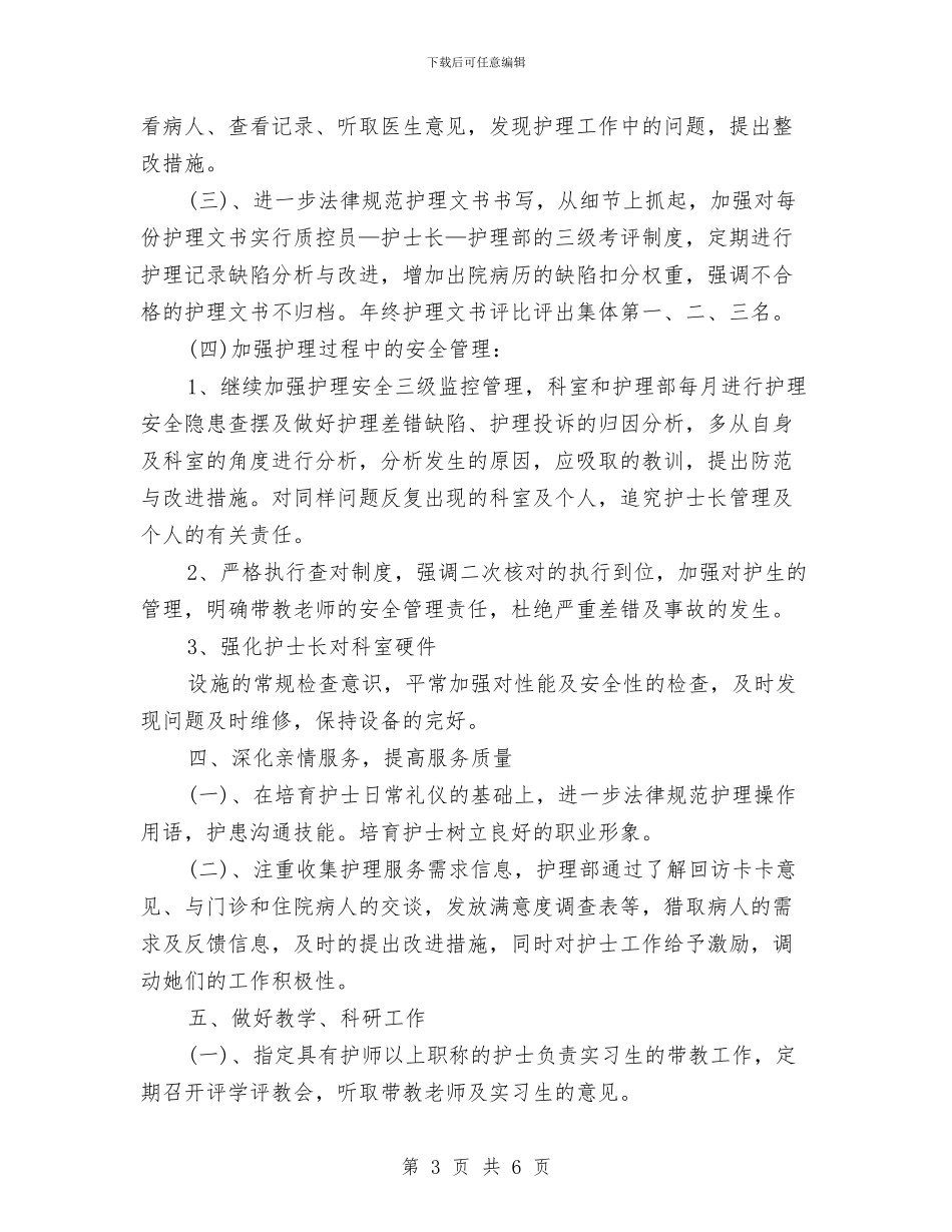 护士长2024个人工作计划与护士长2024工作计划汇编_第3页