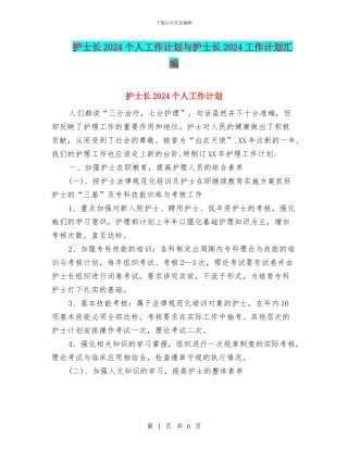 护士长2024个人工作计划与护士长2024工作计划汇编