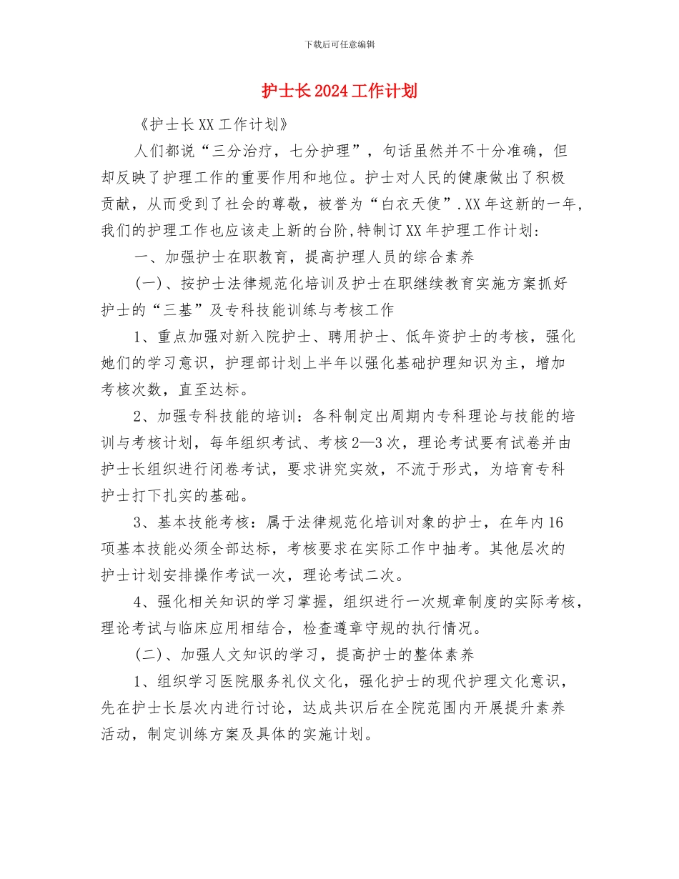 护士长2024工作计划与护士长2024工作计划1汇编_第3页