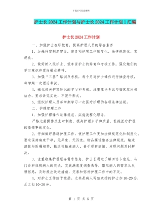护士长2024工作计划与护士长2024工作计划1汇编